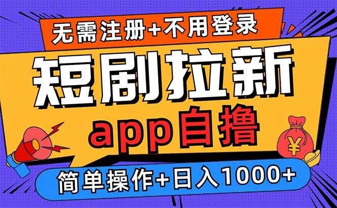 （13196期）短剧拉新项目自撸玩法，不用注册不用登录，0撸拉新日入1000+-星仔副业