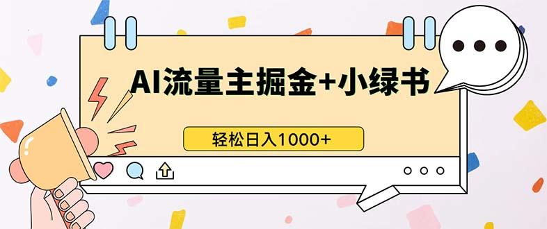 （13310期）最新操作，公众号流量主+小绿书带货，小白轻松日入1000+-星仔副业