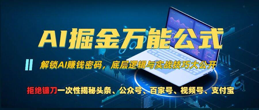 AI掘金队万能模板!一个技术玩扭头条、微信公众号微信流量主、微信视频号分为方案、支付宝钱包分为方案，千万别被忽悠【揭密】-星仔副业