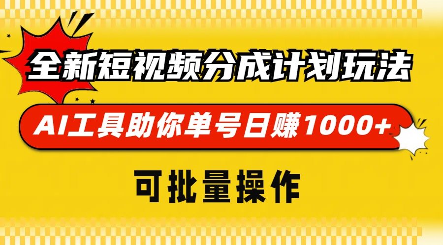 （13378期）全新短视频分成计划玩法，AI 工具助你单号日赚 1000+，可批量操作-星仔副业