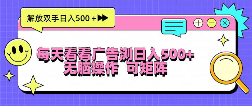 （13344期）天天看广告宣传访问日入500＋实际操作简単，没脑子实际操作，可引流矩阵-星仔副业