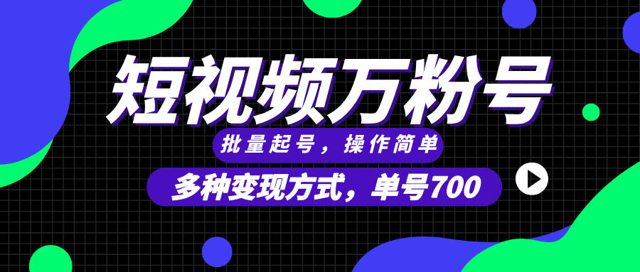 （13497期）短视频快速涨粉，批量起号，单号700，多种变现途径，可无限扩大来做。-星仔副业