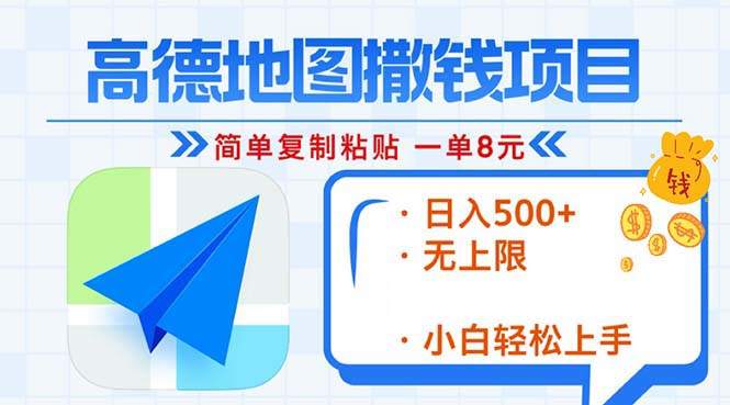 （13347期）高德导航2min拷贝，轻松赚钱8元！日入500 ，挣钱新模式，无限制！-星仔副业