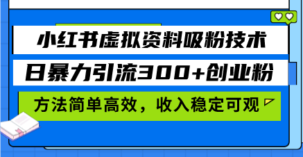 （13345期）小红书的虚似材料增粉技术性，日暴力行为引流方法300 自主创业粉，方式简单有效，收益稳...-星仔副业