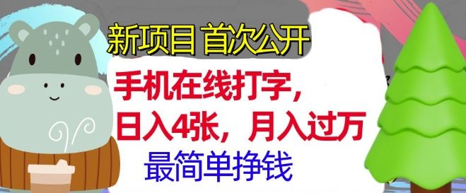 手机在线打字，小白轻松上手，月入过w，最简单的挣钱项目-星仔副业