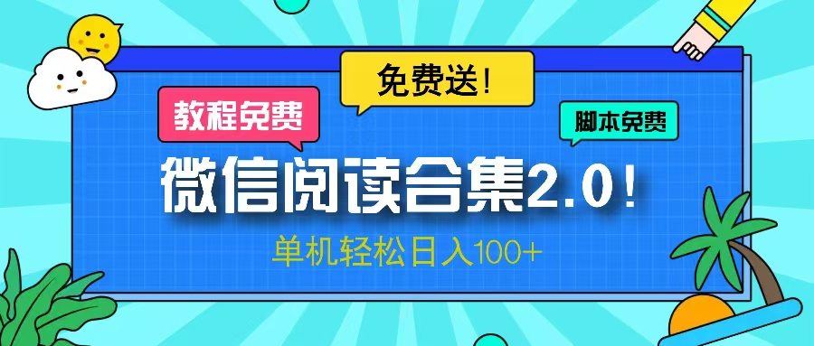 （13244期）微信阅读2.0！项目免费送，单机日入100+-星仔副业