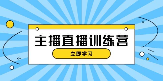 （13241期）主播直播特训营：抖音直播间运营知识+开播准备+流量考核，轻松上手-星仔副业