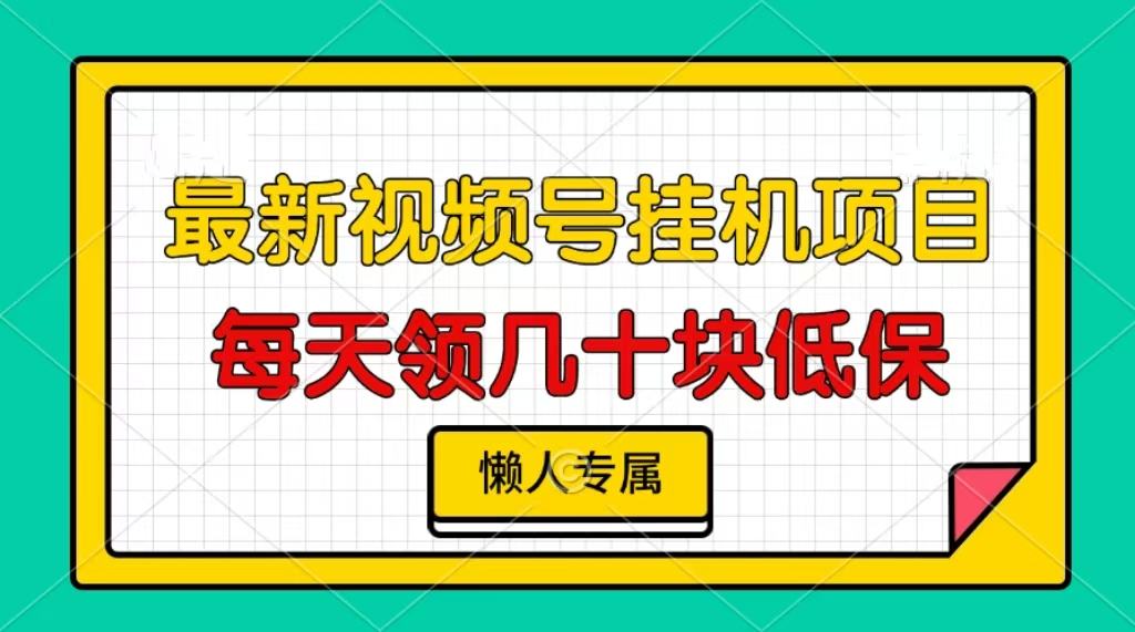 （13452期）视频号挂机项目，每天几十块低保，懒人专属-星仔副业