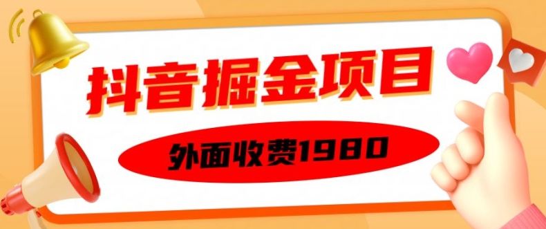 外面收费1980的抖音掘金项目，单设备每天半小时变现150可矩阵操作，看完即可上手实操【揭秘】-星仔副业