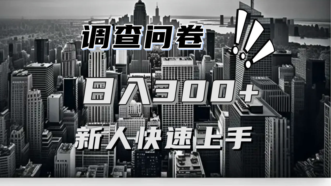 （13472期）【快速上手】调查问卷项目分享，一个问卷薅多遍，日入二三百不是难事！-星仔副业