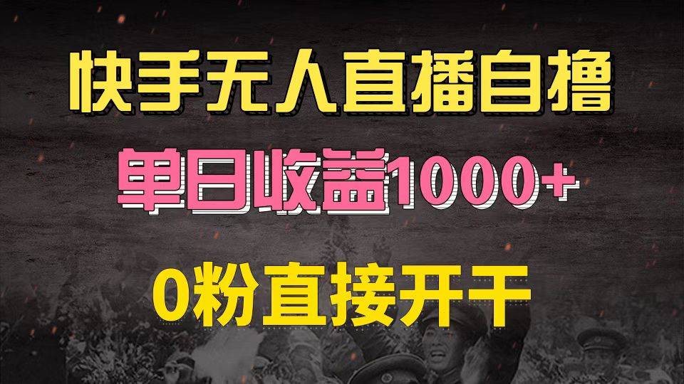 （13205期）快手磁力巨星自撸升级玩法6.0，不用养号，0粉直接开干，当天就有收益，...-星仔副业