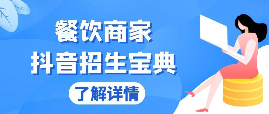 （13381期）餐饮商家抖音招生宝典：从账号搭建到Dou+投放，掌握招生与变现秘诀-星仔副业