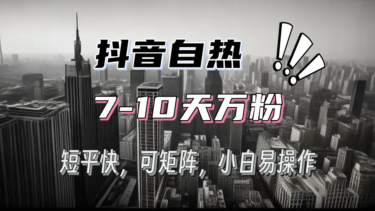 （13454期）抖音自热涨粉3天千粉，7天万粉，操作简单，轻松上手，可矩阵放大-星仔副业