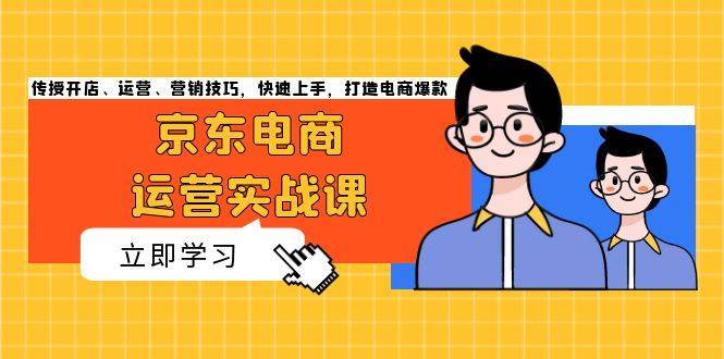 （13341期）电商经营实战演练课，教给开实体店、经营、营销方法，快速入门，打造出电商爆款-星仔副业