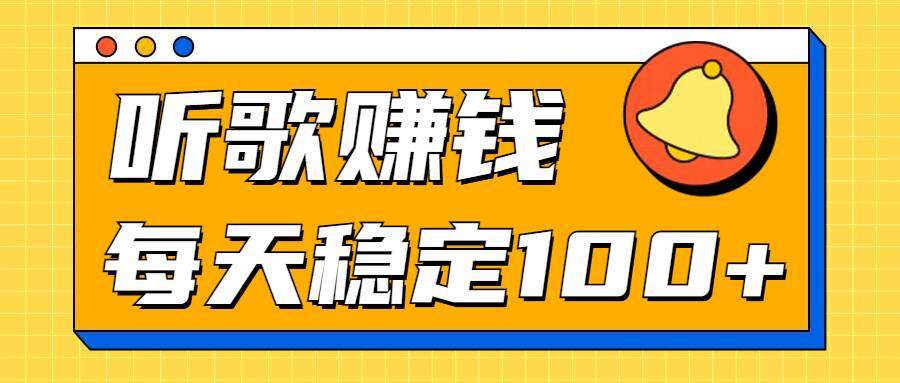 听音乐淘兼职新项目拆卸，听一首可赚5元，单机版轻轻松松日入100-星仔副业