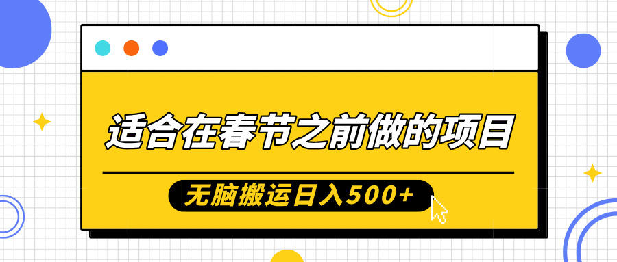 适合在春节之前做的项目，无脑搬运日入5张，0基础小白也能轻松月入过W-星仔副业