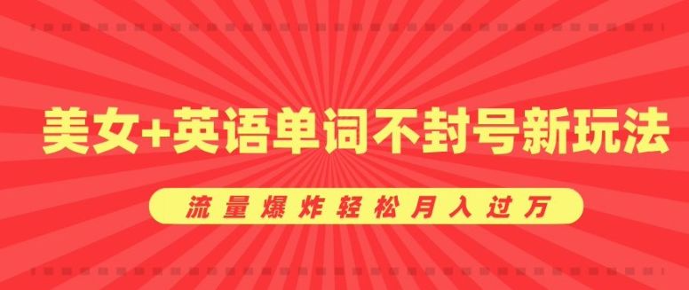 0成本暴利项目，美女+英语单词不封号新玩法，流量爆炸轻松月入过W-星仔副业