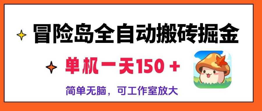 （13218期）冒险岛全自动搬砖掘金，单机一天150＋，简单无脑，矩阵放大收益爆炸-星仔副业