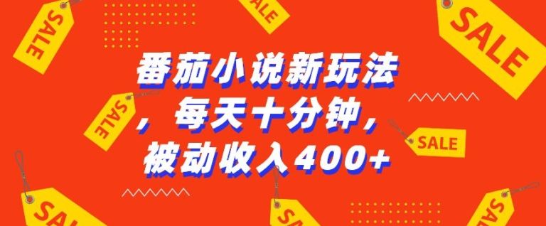 番茄小说新玩法，利用现有AI工具无脑操作，每天十分钟被动收益4张【揭秘】-星仔副业