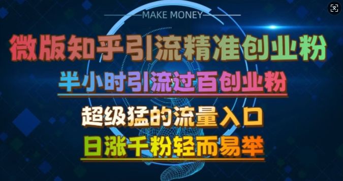 微版知乎引流自主创业粉，非常猛流量来源，三十分钟过百，日涨千粉易如反掌【揭密】-星仔副业