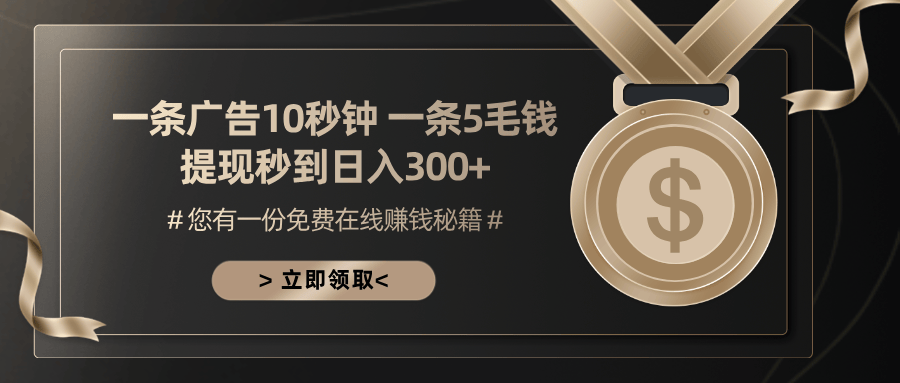 （13214期）一条广告十秒钟 一条五毛钱 日入300+ 小白也能上手-星仔副业