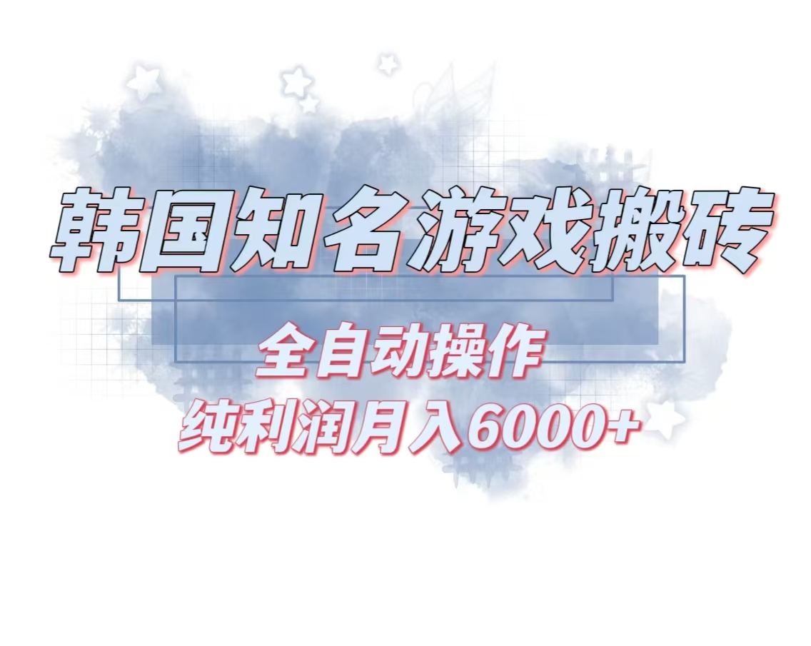 （13257期）韩服知名游戏搬砖项目 ，单机月入6000+,可做兼职副业，小白闭眼入-星仔副业