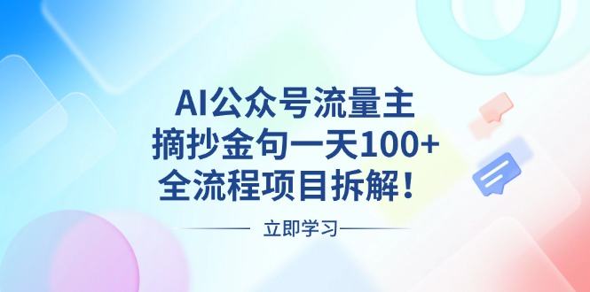 （13486期）AI公众号流量主，摘抄金句一天100+，全流程项目拆解！-星仔副业