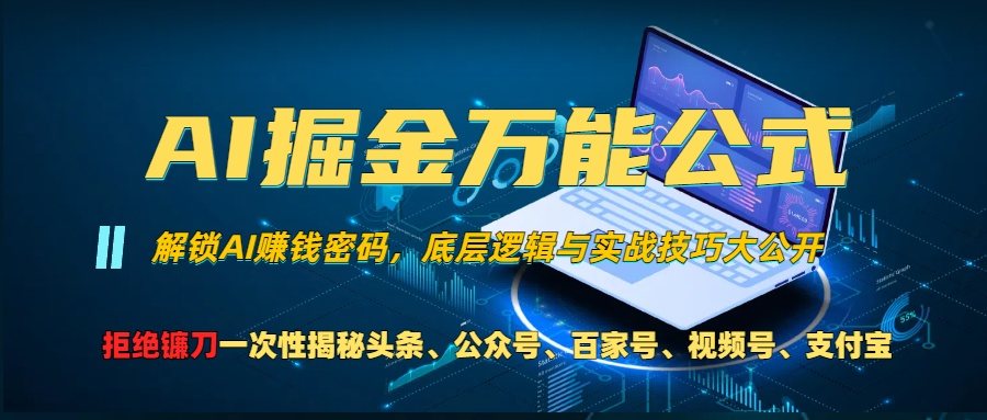 （13208期）AI掘金万能公式！一个技术玩转头条、公众号流量主、视频号分成计划、支...-星仔副业