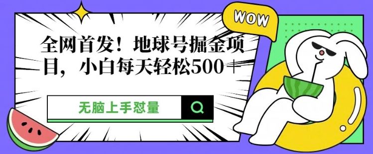 独家首发，地球上号掘金队新项目，新手每日轻轻松松好几张，没脑子入门怼量-星仔副业