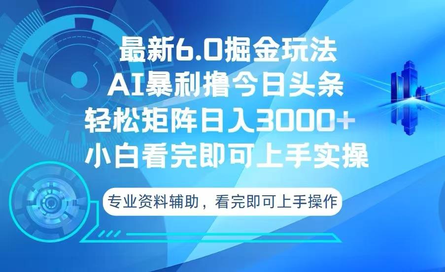 （13500期）今日头条最新6.0掘金玩法，轻松矩阵日入3000+-星仔副业