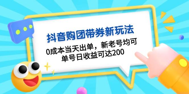 （13351期）抖音视频购团带券0成本费游戏玩法：0成本费当日开单，新旧号都可，运单号日盈利可以达到200-星仔副业