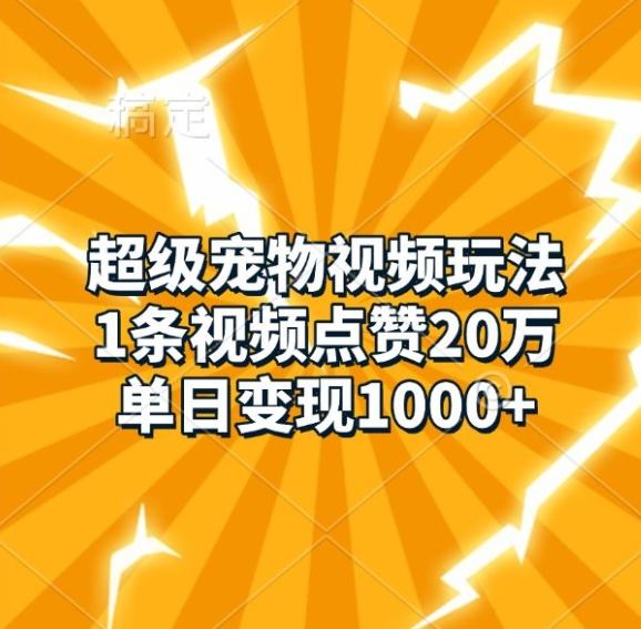 超级宠物短视频游戏玩法，1条点赞量20万，单日转现1k-星仔副业