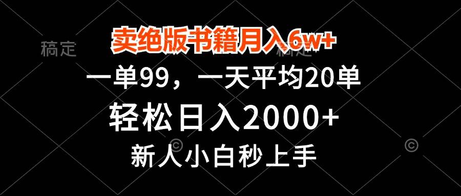 （13254期）卖绝版书籍月入6w+，一单99，轻松日入2000+，新人小白秒上手-星仔副业