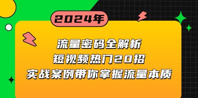 （13480期）流量密码全解析：短视频热门20招，实战案例带你掌握流量本质-星仔副业