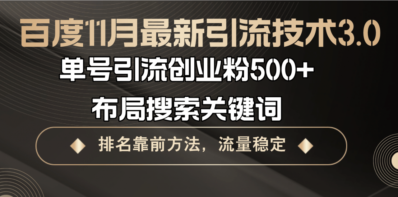 （13212期）百度11月最新引流技术3.0,单号引流创业粉500+，布局搜索关键词，排名靠...-星仔副业