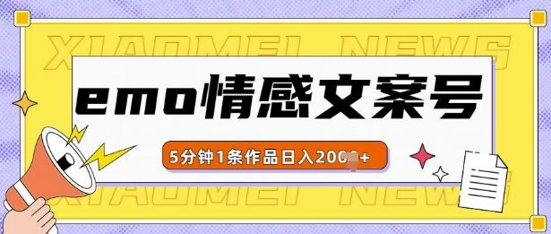 emo情感文案号几分钟一个作品，多种变现方式，轻松日入多张【揭秘】-星仔副业