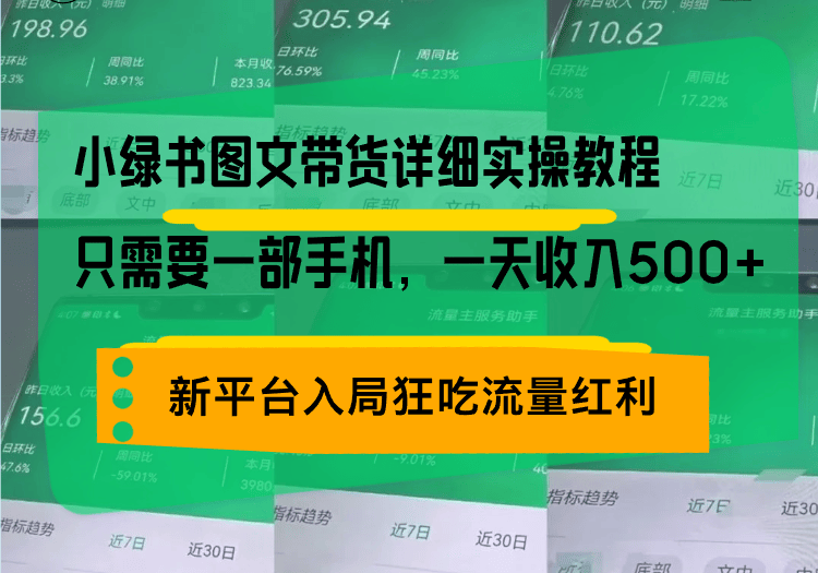 （13509期）小绿书图文带货详细实操教程，只需要一部手机，一天收入500+，轻松变现-星仔副业