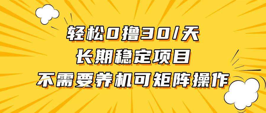 （13499期）轻松撸30+/天，无需养鸡 ，无需投入，长期稳定，做就赚！-星仔副业