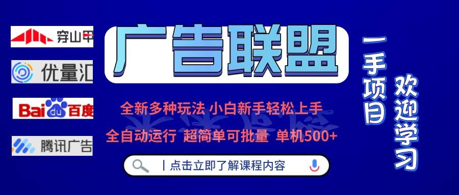 （13258期）广告联盟 全新多种玩法 单机500+  全自动运行  可批量运行-星仔副业