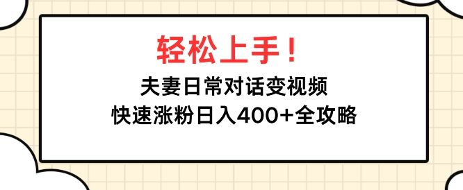 轻松上手，夫妻日常对话变视频，快速涨粉日入4张全攻略-星仔副业