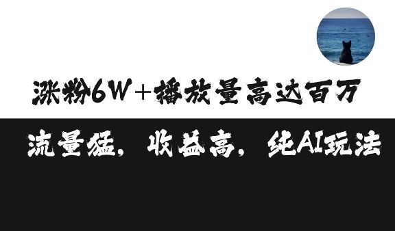 单条视频百万播放收益3500元涨粉破万 ，可矩阵操作【揭秘】-星仔副业