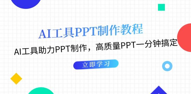 （13237期）AI工具PPT制作教程：AI工具助力PPT制作，高质量PPT一分钟搞定-星仔副业