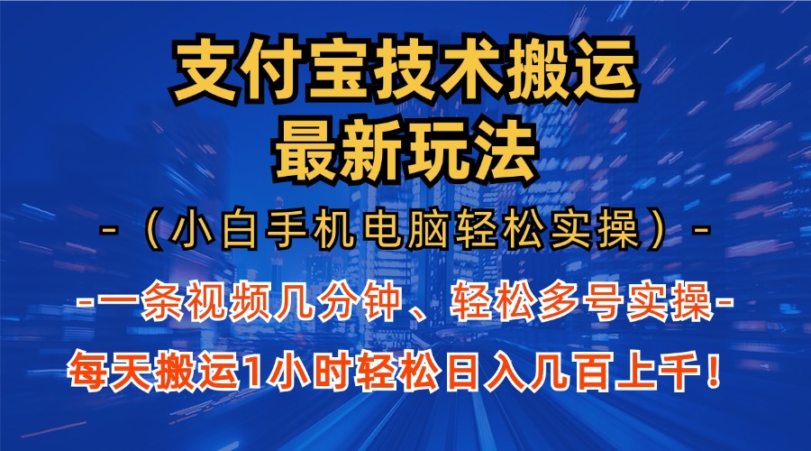 （13204期）支付宝分成技术搬运“最新玩法”（小白手机电脑轻松实操1小时） 轻松日...-星仔副业