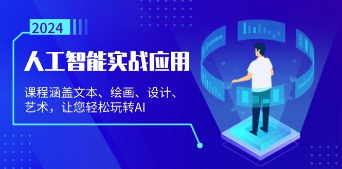 （13201期）人工智能实战应用：课程涵盖文本、绘画、设计、艺术，让您轻松玩转AI-星仔副业