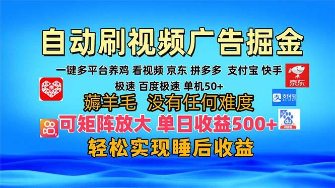 （13223期）多平台 自动看视频 广告掘金，当天变现，收益300+，可矩阵放大操作-星仔副业