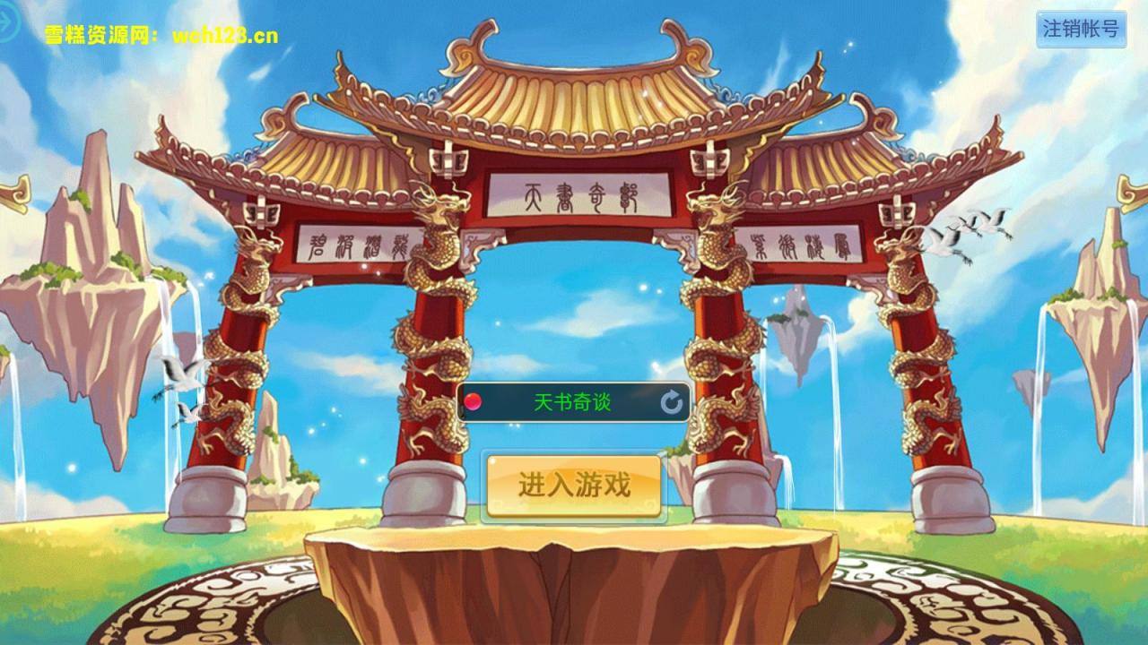 怀旧回合手游【天书奇谈3D混沌版】+安卓苹果+CDK/GM授权后台+Linux一键全自动搭建脚本+Linux手工服务端+详细搭建教程-星仔副业