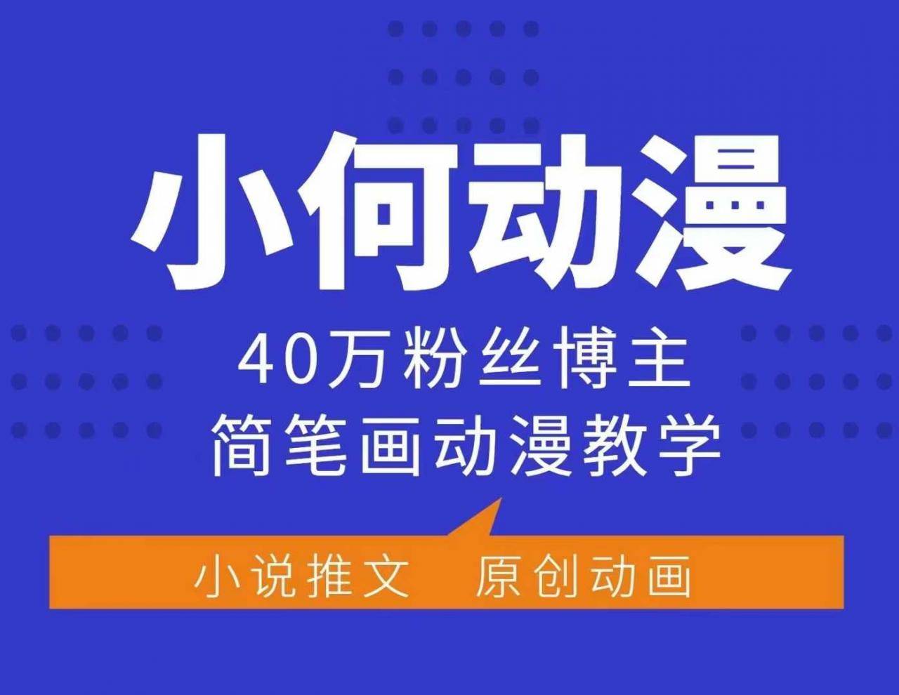 小何动漫简笔画动漫教学，40万粉丝博主课程，可做伙伴计划、分成计划、接广告等-星仔副业