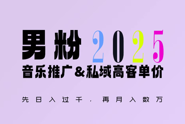 2025年，接着续写“男粉+私域”的辉煌，大展全新玩法的风采，日入1k+轻轻松松-星仔副业