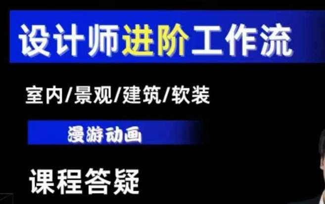 AI设计工作流，设计师必学，室内/景观/建筑/软装类AI教学【基础+进阶】-星仔副业