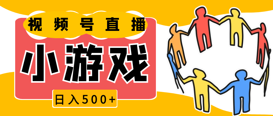 视频号新赛道，直播小游戏一天收入500+，操作简单，适合小白-星仔副业